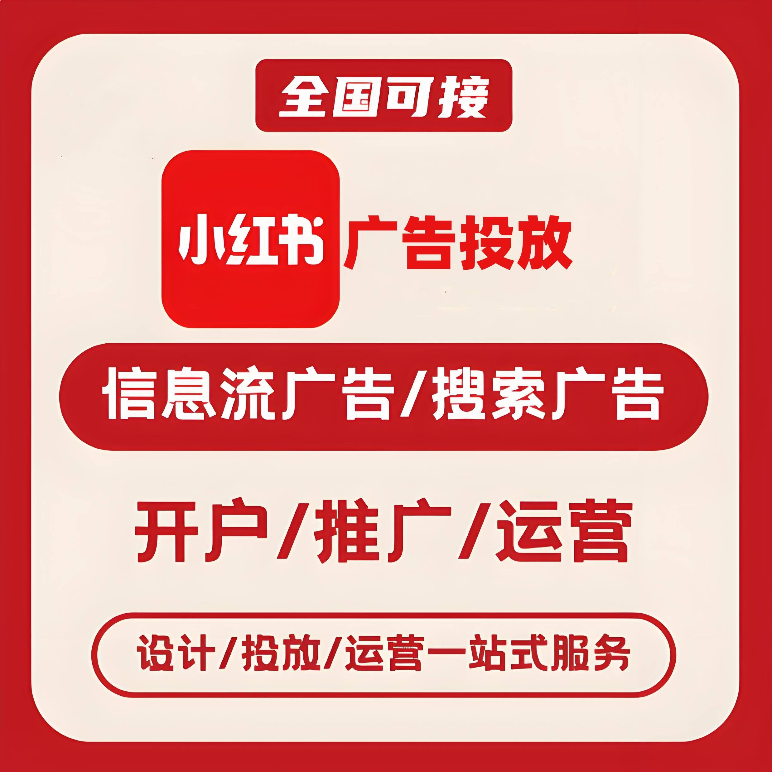 安康小红书广告